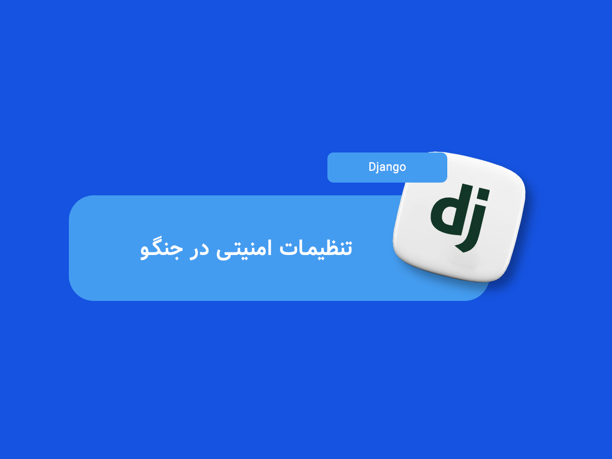 تنظیمات امنیتی جنگو