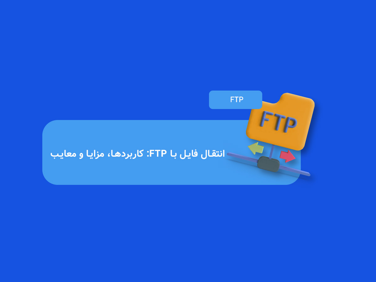 پروتکل FTP