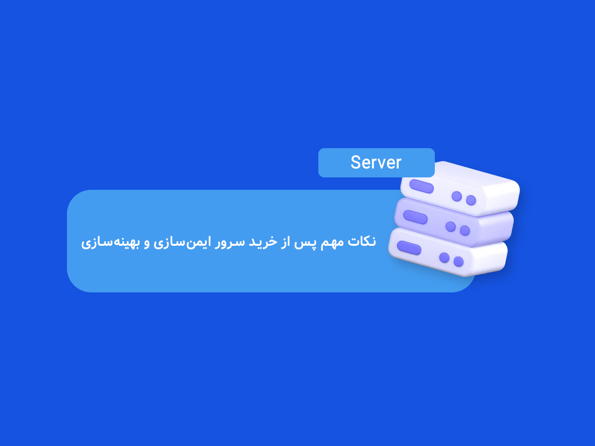 مدیریت سرور