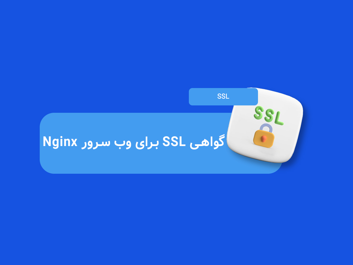 گواهی SSL