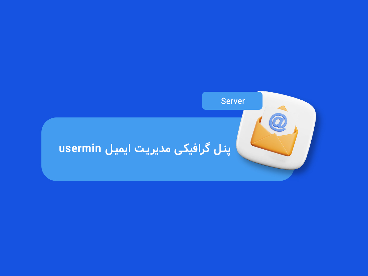 پنل گرافیکی مدیریت ایمیل